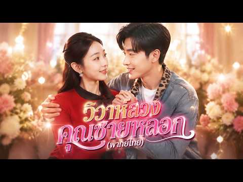 วิวาห์ลวงคุณชายหลอก(พากย์ไทย)  #shortdrama #sweetlove #dramabox