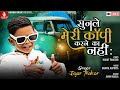 Sunale Meri Copy Karneka Nahi - Jigar Thakor New Hindi Song (Chand Wala Mukhda) Jhankar Music