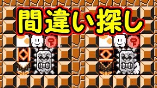 間違い探し!!間違いの数を数えよう【マリオメーカー実況】