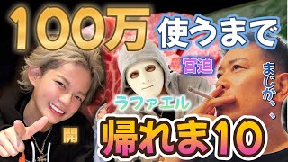 【牛宮城で100万円使うまで帰れま10!】宮迫おじさんドン引き!1日店長をしているラファエルのもとへ!【春木開 切り抜き】