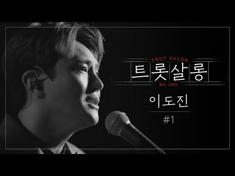 이도진 바람의 노래(원곡 : 조용필)♪ 허스키한 보이스가 돋보이는 트롯 감성 장인! 미스터트롯 이도진 l 트롯살롱 l EP07