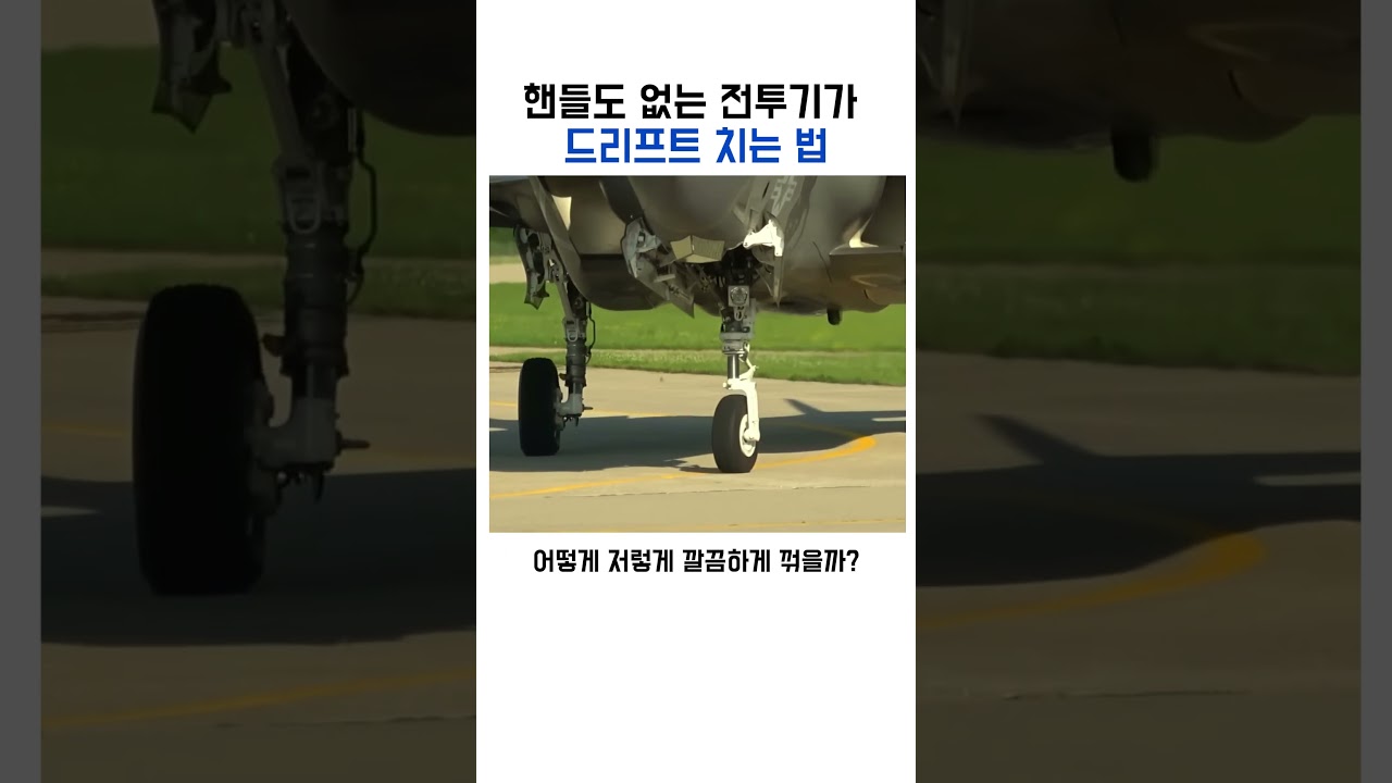 핸들 없는 전투기는 어떻게 방향을 바꿀까