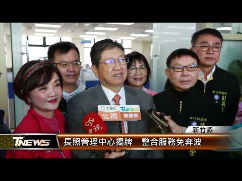 長照管理中心揭牌 整合服務免奔波 │T-NEWS聯播網