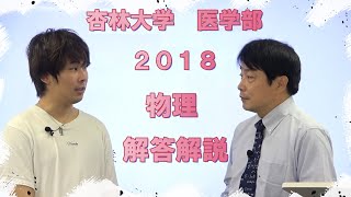 杏林大学 医学部 2018年度入試問題（物理）解答解説