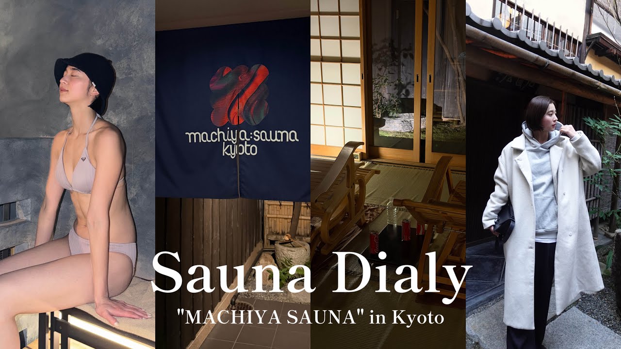 160年佇む町屋を改装したサウナin京都🍵