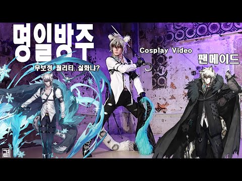 명일방주 실버애쉬 코스프레 팬메이드 영상(arknights cosplay video)