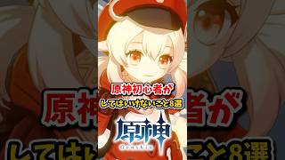 【原神】原神初心者がしてはいけないこと！#hoyocreators  #原神ショート #げんしん