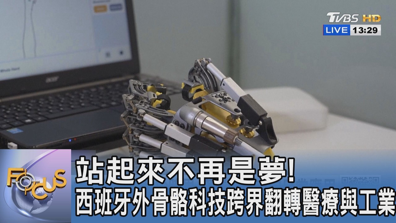 站起來不再是夢！西班牙外骨骼科技跨界翻轉醫療與工業