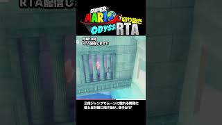 【RTA】難所に次ぐ難所 60fpsの1F壁抜け #Shorts #スーパーマリオオデッセイ #RTA