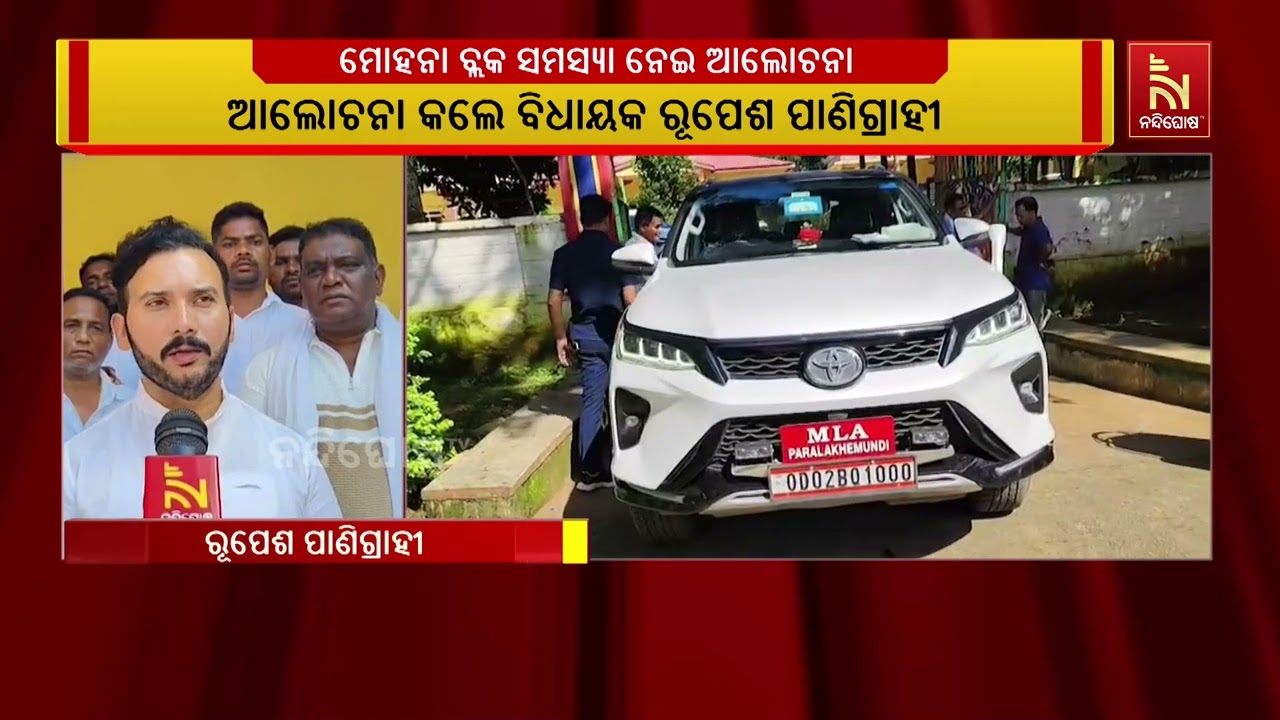 ମୋହନା ବ୍ଲକର ବିଭିନ୍ନ ସମସ୍ୟା ବିଷୟରେ ବିଜେଡି କର୍ମକର୍ତା?