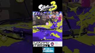 Splatoon3 Rehabilitation Clip10#スプラトゥーン3 #スプラ3 #gameplay