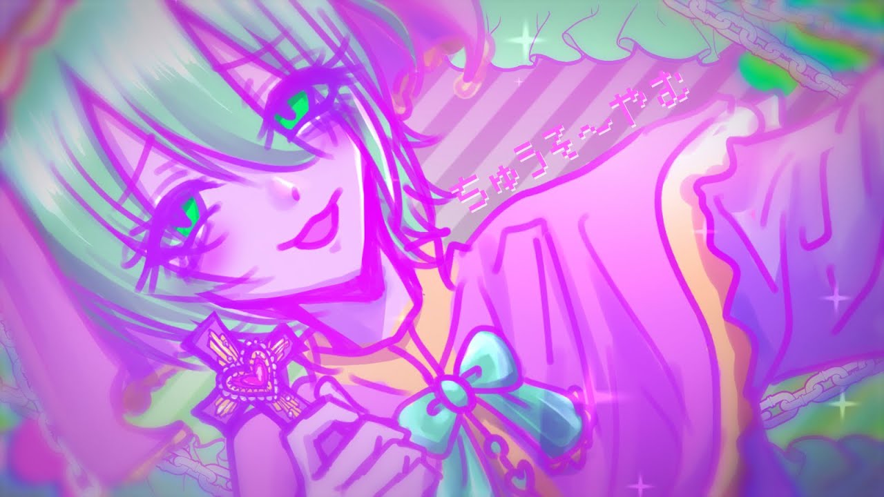 ちゅうそ～やむ