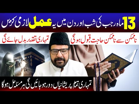 13 Mahe  Rajab  Ki Shab Auar Din Main Yeah Amal Lazmi Kare | Maulana Abid Bilgrami