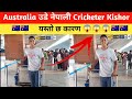 Breaking News!!! Kishore Mahato गए Australia || Kishore Mahato Latest nepali cricket news