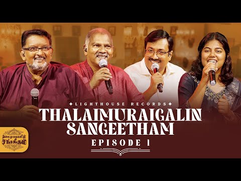 Ep-1 | Thalaimuraigalin Sangeetham தலைமுறைகளின் சங்கீதம் [LIVE]