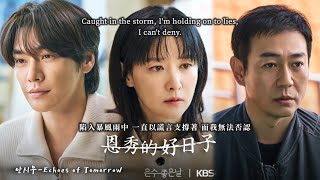 [閒聊] 恩秀的好日子, E1-12