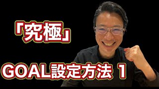 【今からできる‼️】究極のGOAL設定方法 1(全7回)