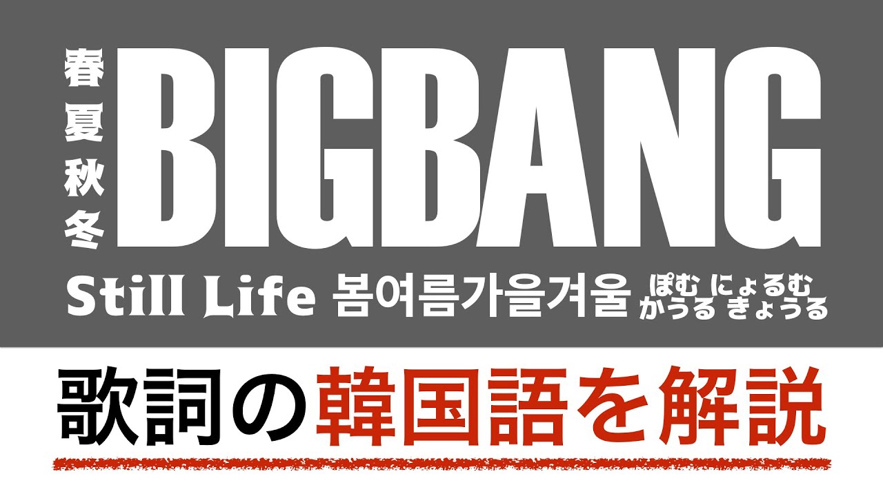 【歌詞で学ぶ韓国語】Still Life（春夏秋冬）/ BIGBANG(ビッグバン) の歌詞を日本語で詳しく解説！