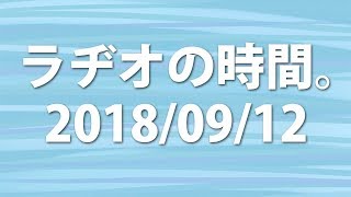 【BF1】ラヂオの時間。2018/9/12【配信録画】