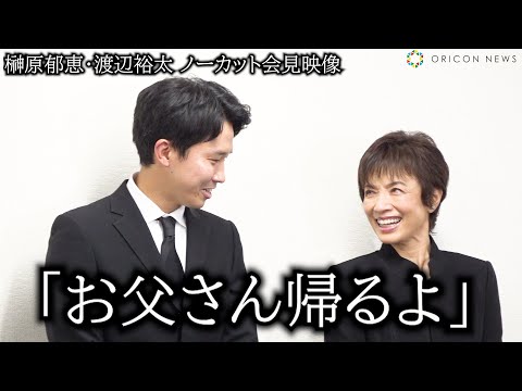 【会見ノーカット】榊原郁恵&渡辺裕太、亡き家族・渡辺徹さんとの思い出振り返る 涙みせず気丈に会見…最後は父の懐かしのCMで会場あとにする