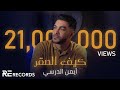 Iman Aldresy - Kef Alsaqr (Official Audio) ايمن الدرسي - كيف الصقر [النسخة الأصلية كاملة]