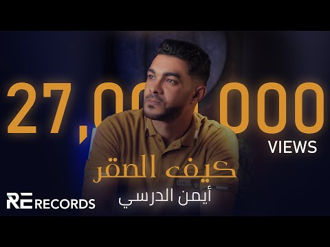 كيف الصقر ايمن الدرسي