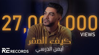 Iman aldresy kef alsaqr official audio ايمن الدرسي كيف الصقر النسخة الأصلية كاملة