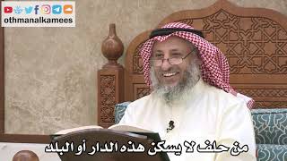 2568 - من حلف لا يسكن هذه الدار أو البلد - عثمان الخميس