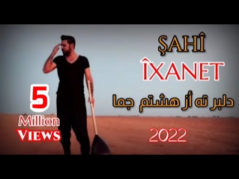 ŞAHÎ - Îxanet (2022) شاهي - (ديلبر ته از هشتم جما) (Dilber Te Ez Hiştim Çima)(wexta min Evîn) أيخانت