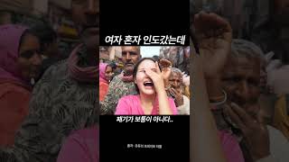 Download lagu 혼자 인도 여행간 여자 유튜버의 패기 mp3 Download lagu 혼자 인도 여행간 여자 유튜버의 패기 mp3