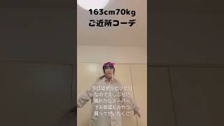 #vlog #bread #コーデ　#ぽっちゃり　#ご近所コーデ　#GU #ユニクロ