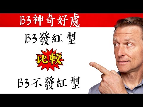 神奇維生素B3,皮膚,消炎.保健肝,降膽固醇與抗老化， (菸鹼酸與菸鹼醯胺)好處自然療法,柏格醫生 Dr Berg