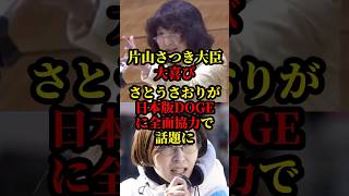 片山さつき財務大臣の日本版DOGEにさとうさおりが全面協力で話題に