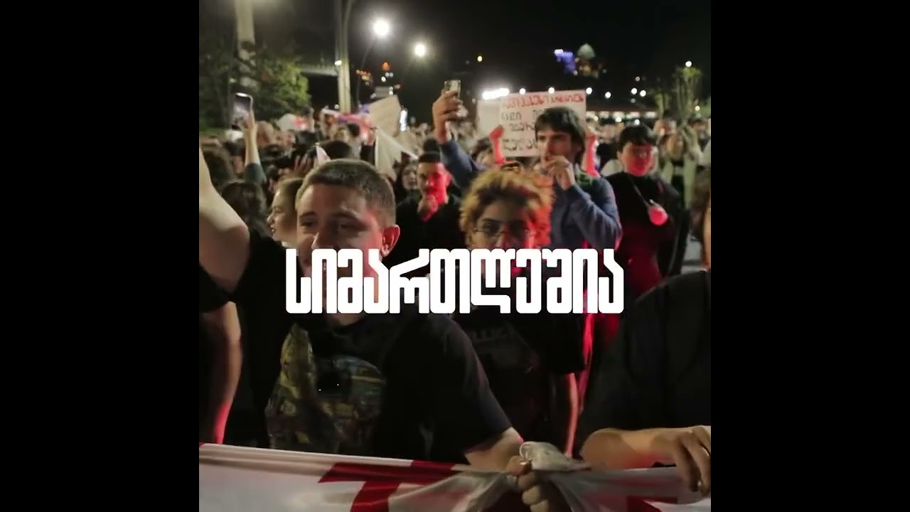 ჩვენი ძალა ევროპაშია! ჩვენი ძალა ერთობაშია!