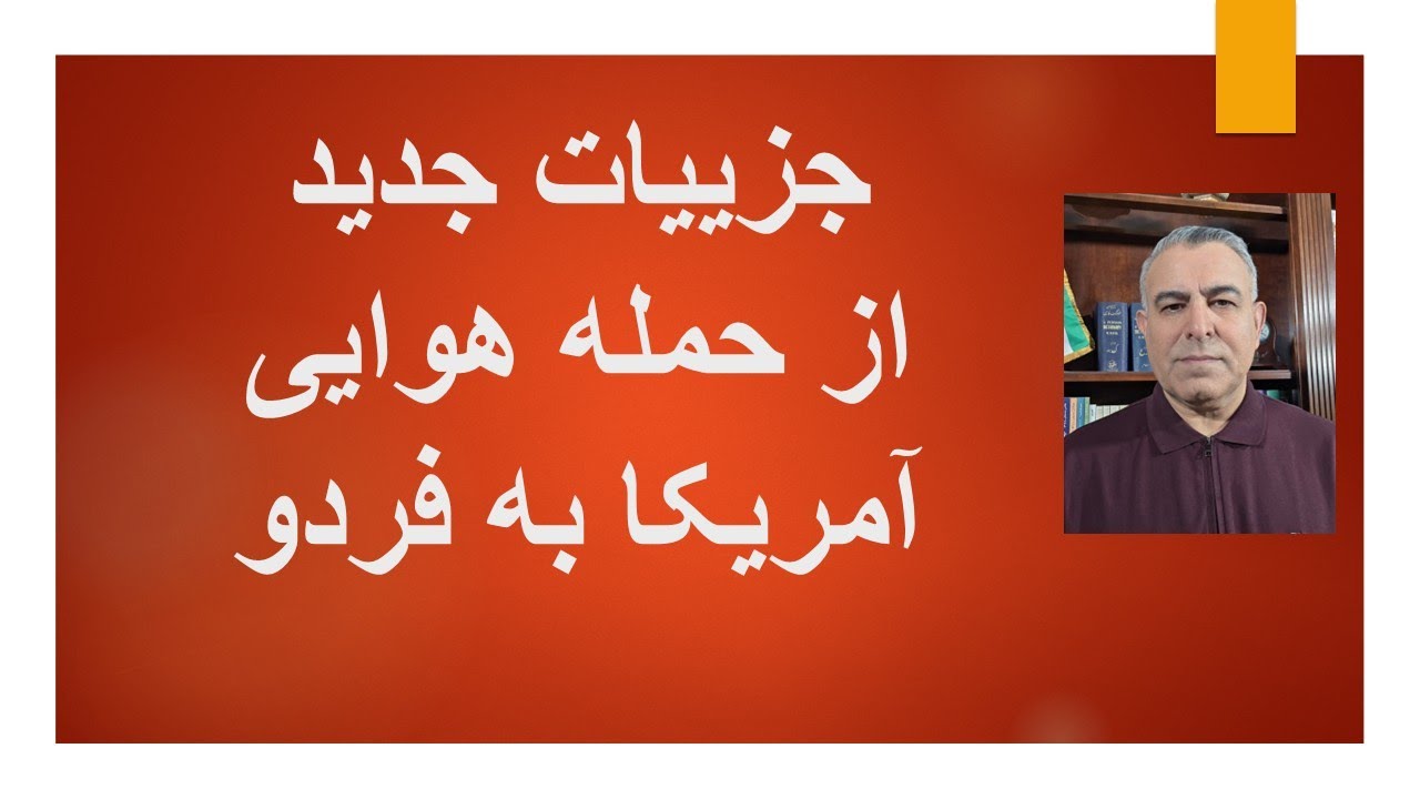 جزییات جدید از حمله هوایی آمریکا به فردو