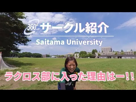 教養学科 【360°VR動画】埼玉大学サークル紹介 Part 2