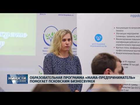 02.11.2018 # Программа «Мама-предприниматель» помогает псковским бизнесвумен