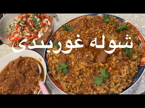 How to Make Shola-e Ghorbandi – Traditional Afghan Comfort Food شوله غوربندی – غذای سنتی و لذیذ