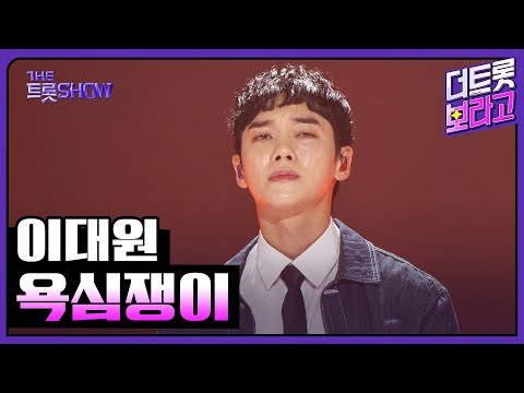 이대원, 욕심쟁이 | 더 트롯쇼 250714