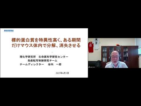 機械・ロボット学科 「標的蛋白質を特異性高く、ある期間だけマウス体内で分解、消失させる」理化学研究所　生命医科学研究センター　免疫転写制御研究チーム　チームディレクター　谷内 一郎
