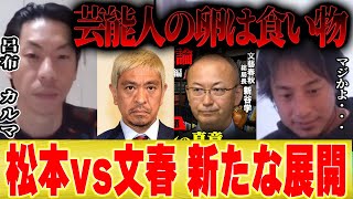 【松本人志vs文春】新証言から発覚した衝撃の事実・・・【ひろゆき 呂布カルマ ディベート ラップ ラッパー 芸能界の闇】