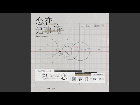 初恋