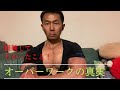 オーバーワークの真実!自分自身とクライアントさんの話をします。#筋トレ#スポーツ#オーバーワーク