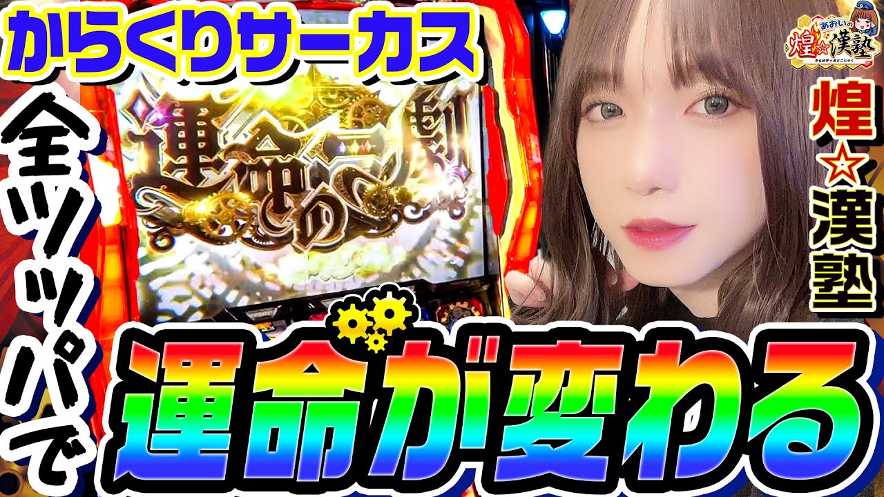 からくりサーカスで運命が変わる全ツッパ｜1GAMEあおいの煌★漢塾# 137【パチスロ・スロット】