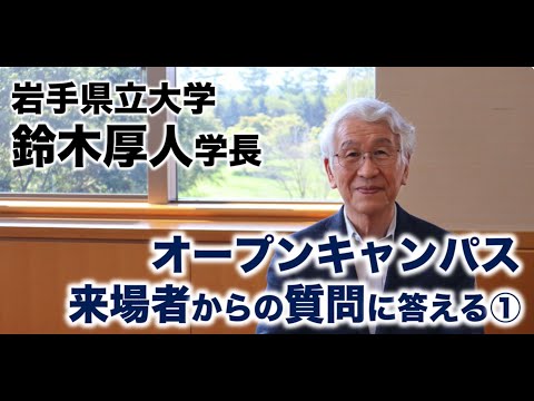 看護学科 【岩手県立大学】鈴木学長、オープンキャンパス来場者の質問に答える①（前半）