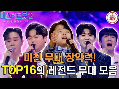[미스터트롯2]현재 대한민국 안방을 후끈 달아오르게 만든 TOP16의 미스터트롯2 사상 역대 레전드 무대 모음