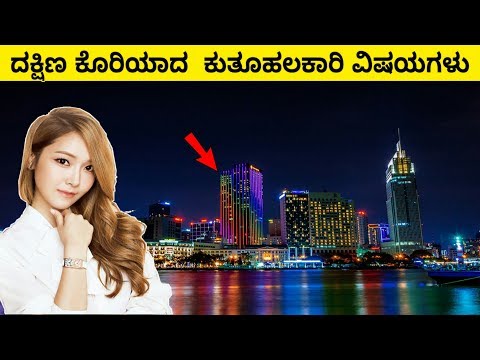 South Korea amazing & interesting facts in Kannada| ದಕ್ಷಿಣ ಕೊರಿಯಾದ ಕುತೂಹಲಕಾರಿ ಸಂಗತಿಗಳು Video