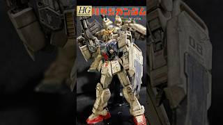 HG 陸戦型ガンダム　ウェザリングしてみた！