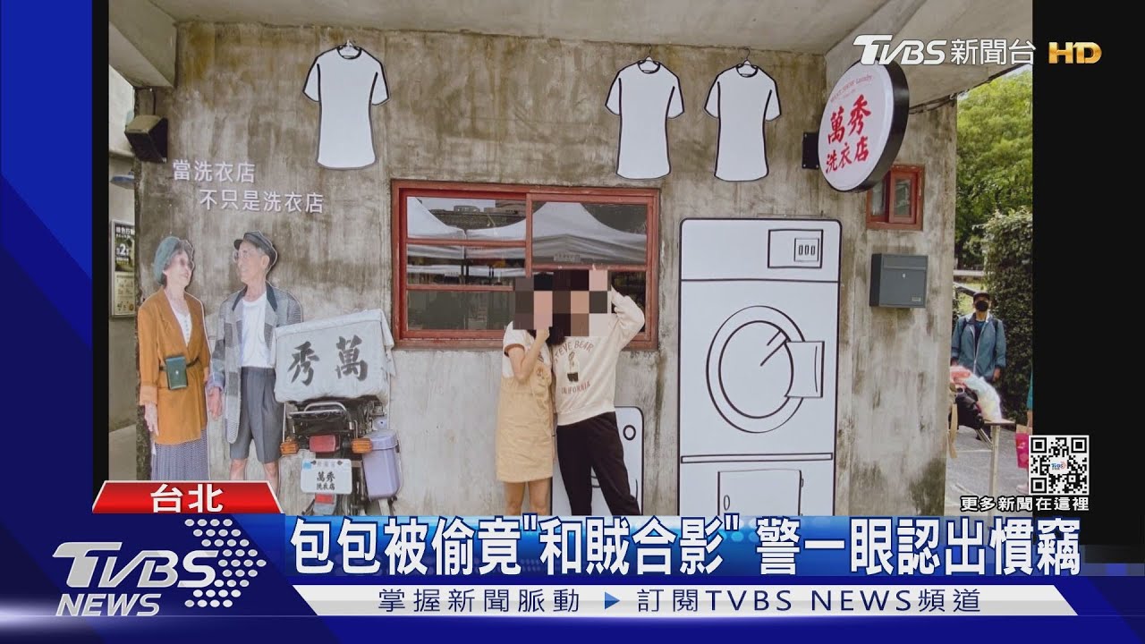 四四南村拍照包遭竊!賊「入鏡」還看鏡頭