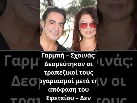 Γαρμπή – Σχοινάς: Δεσμεύτηκαν οι τραπεζικοί τους λογαριασμοί – Δεν βρέθηκαν χρήματα